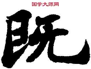 既,蘇軾,書法字典